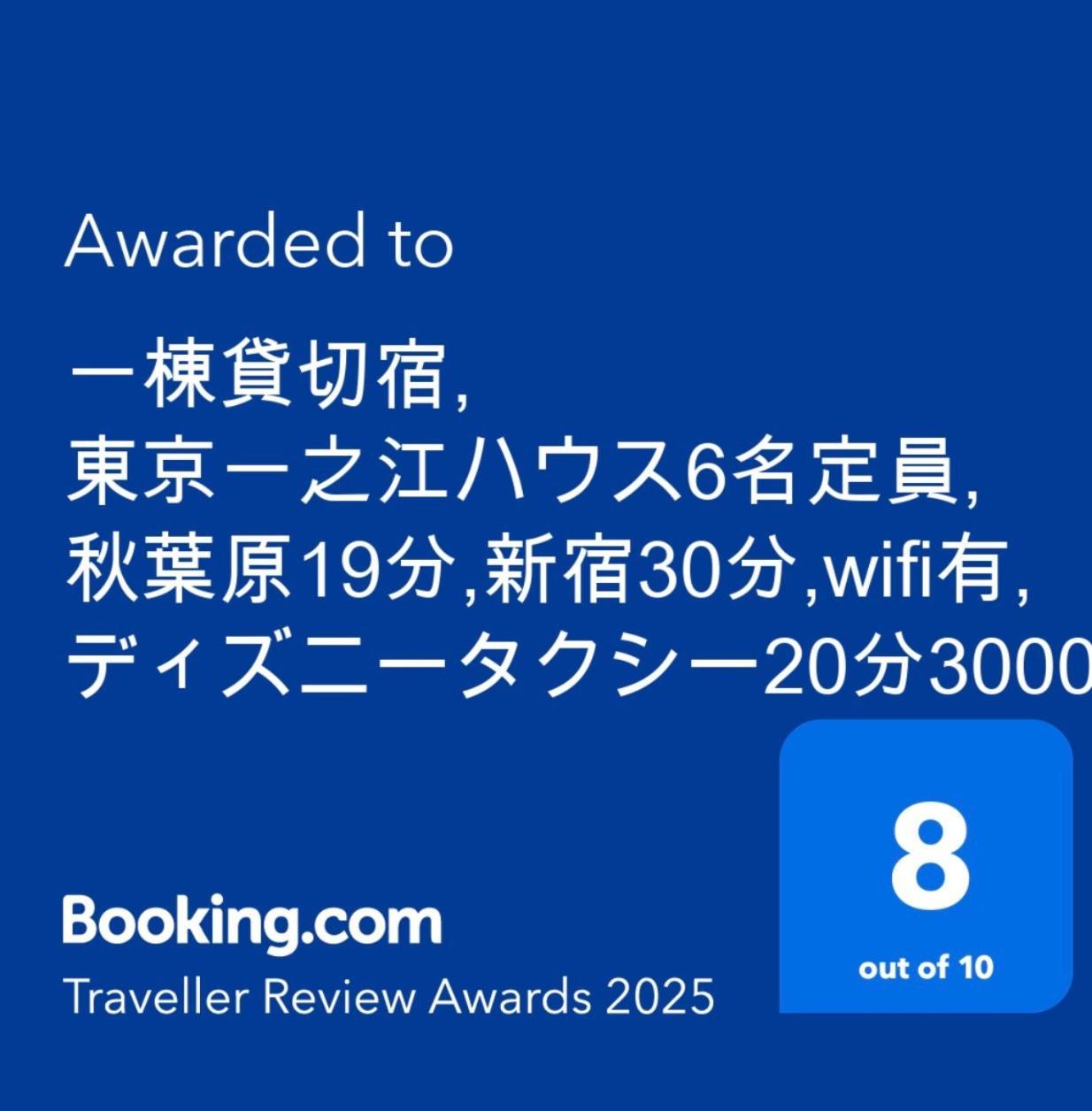 一棟貸切宿, 東京一之江ハウス6名定員, 秋葉原19分,新宿30分,Wifi有, ディズニータクシー20分3000円,駐車場ありません 도쿄 외부 사진